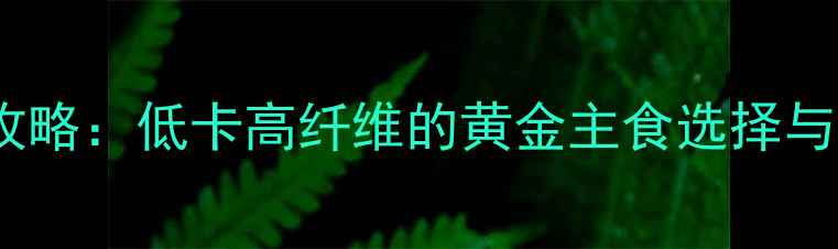 图片 水煮玉米减肥攻略：低卡高纤维的黄金主食选择与科学食用指南2