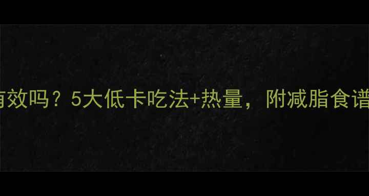 图片 水煮玉米减肥有效吗？5大低卡吃法+热量，附减脂食谱（附对比图）1