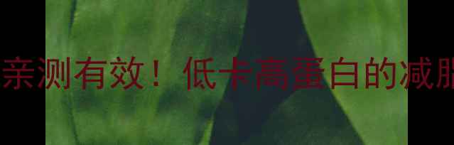 图片 水煮白芸豆减肥亲测有效！低卡高蛋白的减脂期必看攻略🥣2