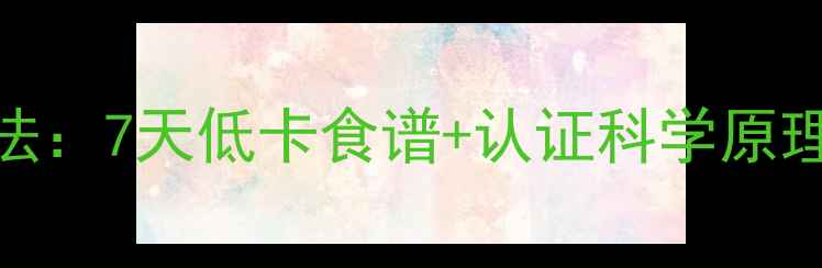 图片 水煮白菜高效燃脂法：7天低卡食谱+认证科学原理，月减10斤不是梦