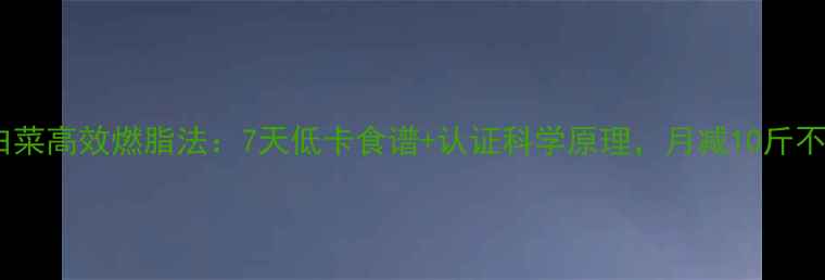图片 水煮白菜高效燃脂法：7天低卡食谱+认证科学原理，月减10斤不是梦2