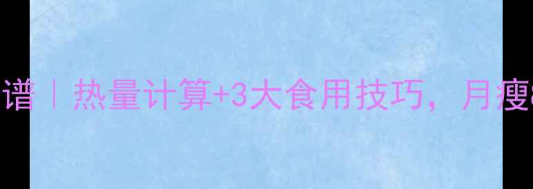 图片 水煮胡萝卜减肥食谱｜热量计算+3大食用技巧，月瘦8斤的秘诀全公开2