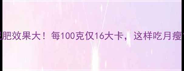 图片 水煮芹菜减肥效果大！每100克仅16大卡，这样吃月瘦10斤不是梦