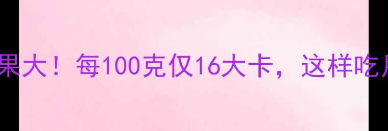 图片 水煮芹菜减肥效果大！每100克仅16大卡，这样吃月瘦10斤不是梦1