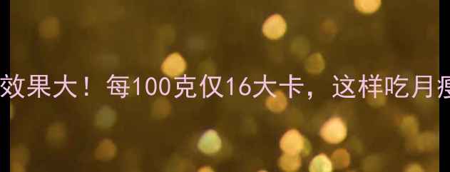图片 水煮芹菜减肥效果大！每100克仅16大卡，这样吃月瘦10斤不是梦2