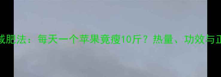 图片 水煮苹果减肥法：每天一个苹果竟瘦10斤？热量、功效与正确吃法！