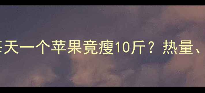 图片 水煮苹果减肥法：每天一个苹果竟瘦10斤？热量、功效与正确吃法！1