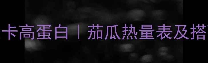 图片 水煮茄瓜减肥食谱｜低卡高蛋白｜茄瓜热量表及搭配指南（附详细做法）