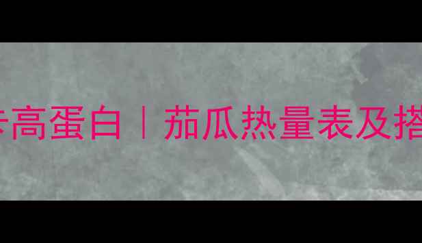 图片 水煮茄瓜减肥食谱｜低卡高蛋白｜茄瓜热量表及搭配指南（附详细做法）2