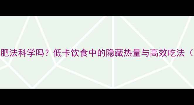 图片 水煮菜减肥法科学吗？低卡饮食中的隐藏热量与高效吃法（附食谱）