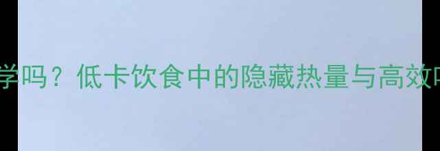 图片 水煮菜减肥法科学吗？低卡饮食中的隐藏热量与高效吃法（附食谱）1