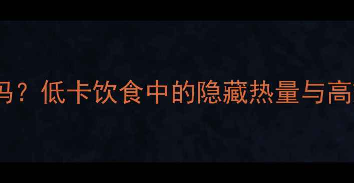 图片 水煮菜减肥法科学吗？低卡饮食中的隐藏热量与高效吃法（附食谱）2