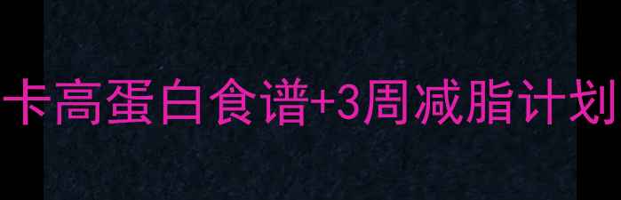 图片 水煮菜减肥：低卡高蛋白食谱+3周减脂计划（附详细做法）