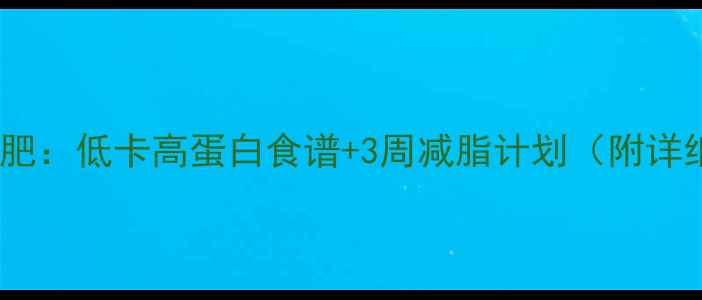 图片 水煮菜减肥：低卡高蛋白食谱+3周减脂计划（附详细做法）2