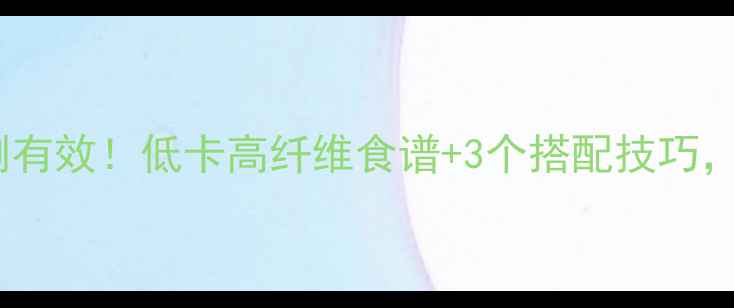 图片 水煮萝卜减肥亲测有效！低卡高纤维食谱+3个搭配技巧，月瘦8斤不是梦！