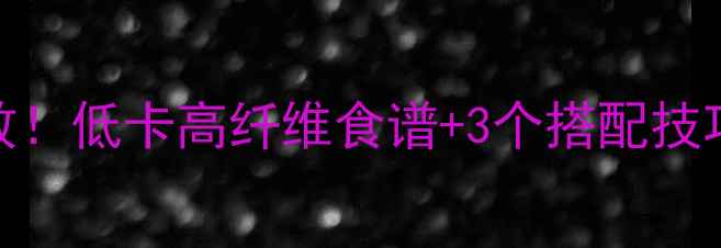 图片 水煮萝卜减肥亲测有效！低卡高纤维食谱+3个搭配技巧，月瘦8斤不是梦！2