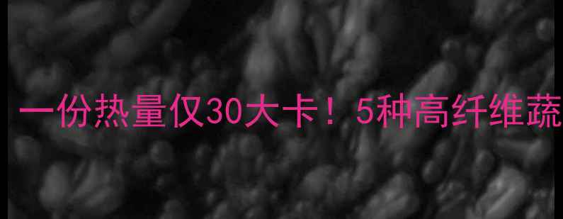 图片 水煮蔬菜减肥食谱：一份热量仅30大卡！5种高纤维蔬菜搭配技巧大公开1