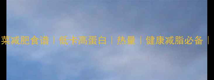 图片 水煮蘑菇油菜减肥食谱｜低卡高蛋白｜热量｜健康减脂必备｜附详细做法