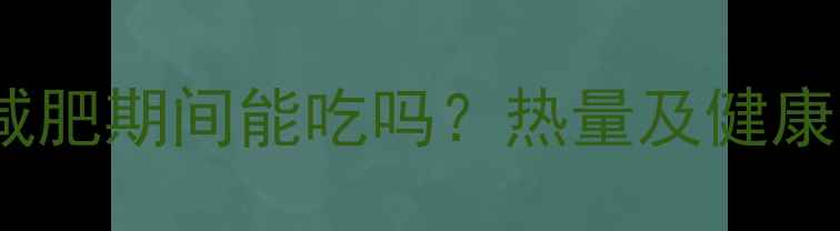 图片 水煮豆泡减肥期间能吃吗？热量及健康食用指南1