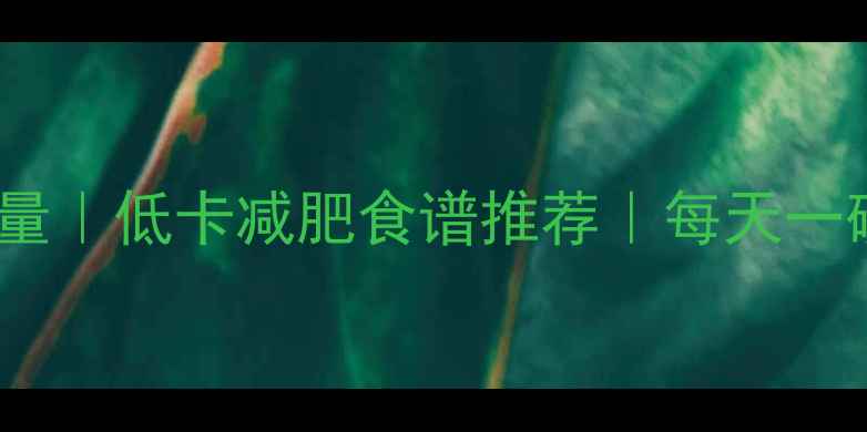 图片 水煮青菜面热量｜低卡减肥食谱推荐｜每天一碗不胖的秘诀1