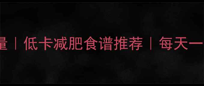 图片 水煮青菜面热量｜低卡减肥食谱推荐｜每天一碗不胖的秘诀2
