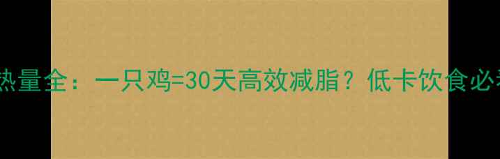 图片 水煮鸡减肥热量全：一只鸡=30天高效减脂？低卡饮食必看科学指南1