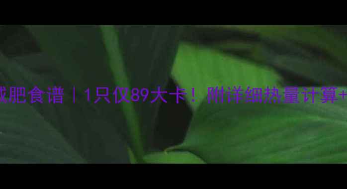 图片 水煮鸡胸肉减肥食谱｜1只仅89大卡！附详细热量计算+3周减脂计划