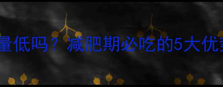 图片 水煮鸡胸肉热量低吗？减肥期必吃的5大优势及正确做法1