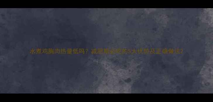 图片 水煮鸡胸肉热量低吗？减肥期必吃的5大优势及正确做法2