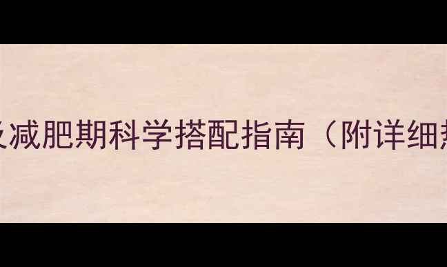 图片 水煮鸡胸肉热量及减肥期科学搭配指南（附详细热量计算与食谱）