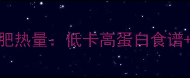 图片 水煮龙须面减肥热量：低卡高蛋白食谱+5种搭配技巧2