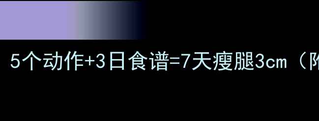 图片 水肿型肥胖必看！5个动作+3日食谱=7天瘦腿3cm（附消水肿全攻略）