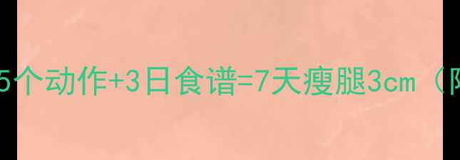 图片 水肿型肥胖必看！5个动作+3日食谱=7天瘦腿3cm（附消水肿全攻略）1