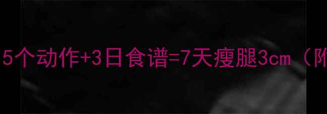 图片 水肿型肥胖必看！5个动作+3日食谱=7天瘦腿3cm（附消水肿全攻略）2