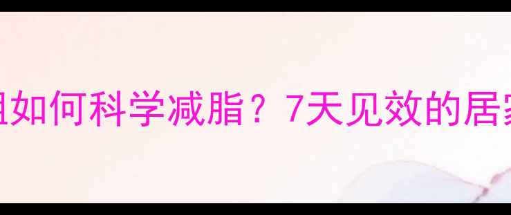 图片 水肿小腿粗如何科学减脂？7天见效的居家瘦腿指南