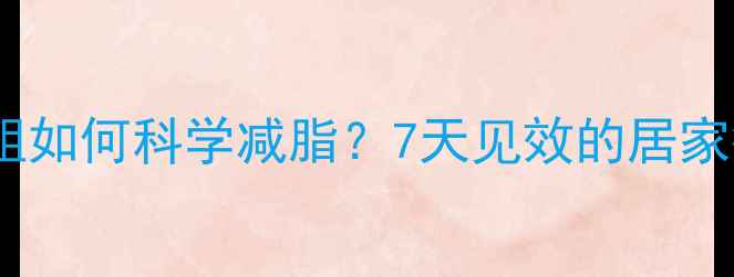 图片 水肿小腿粗如何科学减脂？7天见效的居家瘦腿指南1