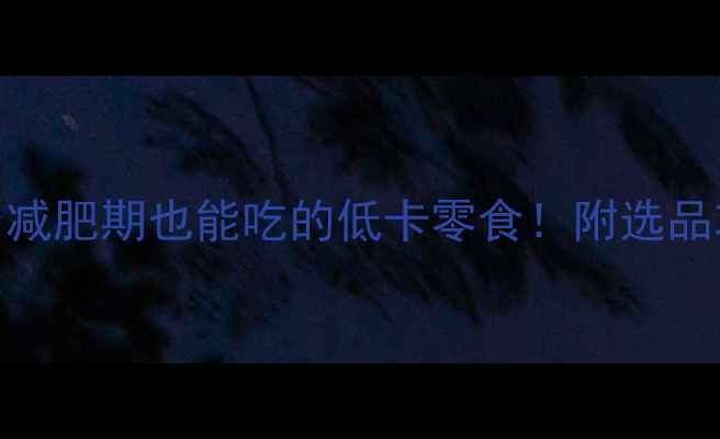 图片 水蜜桃脆热量｜减肥期也能吃的低卡零食！附选品攻略+搭配公式1