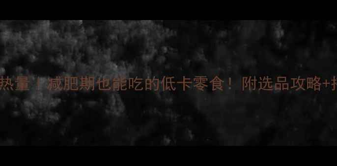 图片 水蜜桃脆热量｜减肥期也能吃的低卡零食！附选品攻略+搭配公式2