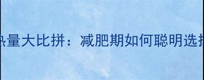 图片 水饺vs面条热量大比拼：减肥期如何聪明选择低卡主食？