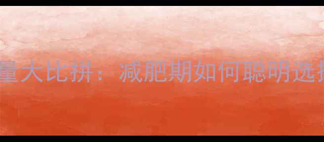 图片 水饺vs面条热量大比拼：减肥期如何聪明选择低卡主食？2