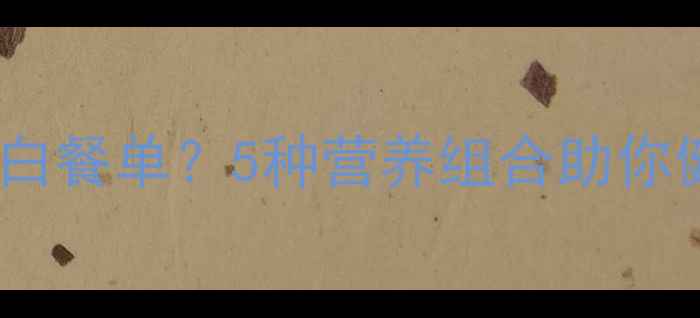图片 汉堡后如何搭配低卡高蛋白餐单？5种营养组合助你健康减脂（附详细食谱）2