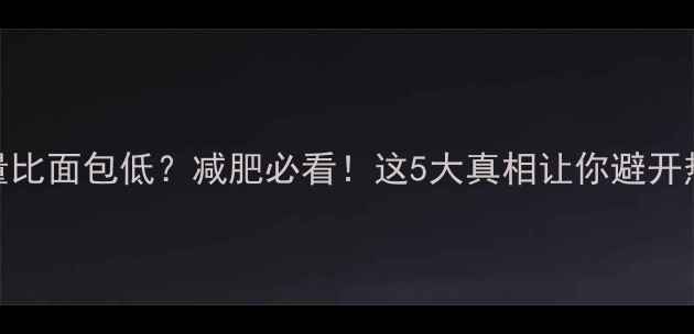 图片 汉堡热量比面包低？减肥必看！这5大真相让你避开热量陷阱