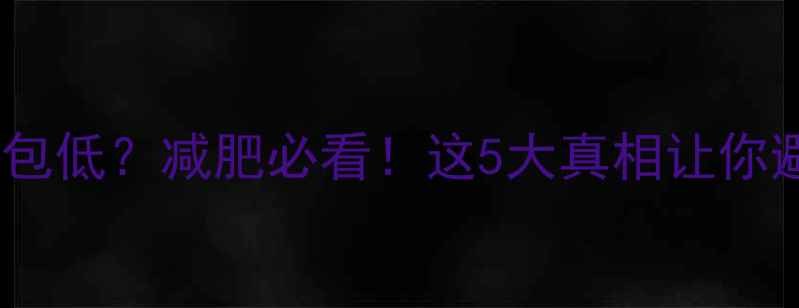 图片 汉堡热量比面包低？减肥必看！这5大真相让你避开热量陷阱1