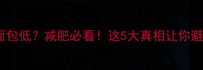 图片 汉堡热量比面包低？减肥必看！这5大真相让你避开热量陷阱2