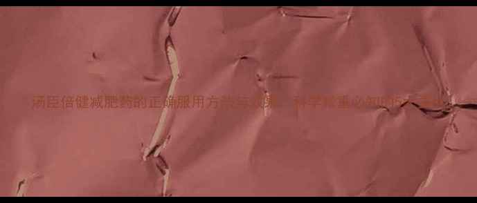 图片 汤臣倍健减肥药的正确服用方法与效果：科学减重必知的5大要点