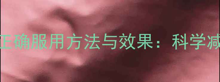 图片 汤臣倍健减肥药的正确服用方法与效果：科学减重必知的5大要点1