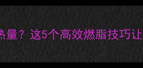图片 汽车外壳承受热量？这5个高效燃脂技巧让你秒变反光板1