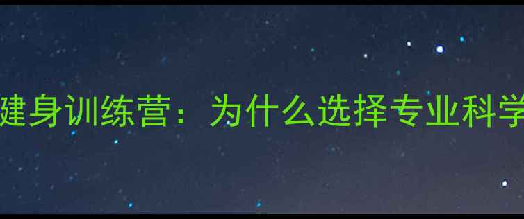 图片 沈阳封闭式健身训练营：为什么选择专业科学减脂方案？