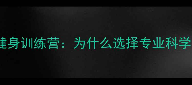 图片 沈阳封闭式健身训练营：为什么选择专业科学减脂方案？1