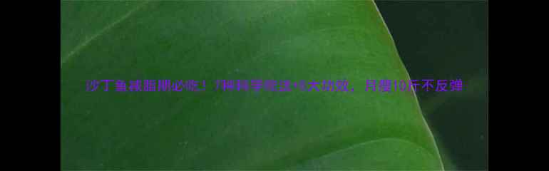 图片 沙丁鱼减脂期必吃！7种科学吃法+5大功效，月瘦10斤不反弹
